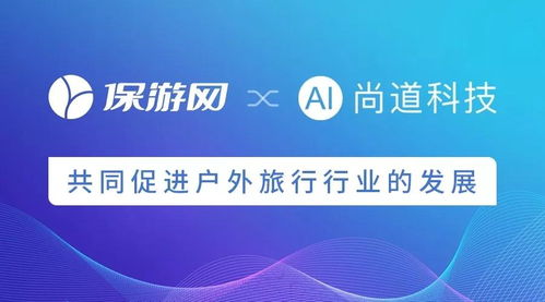 科技赋能，共筑未来 保游网与尚道科技战略合作引领户外旅行新篇章
